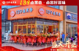 139卤黑香全国连锁首城开启，打造黑猪卤肉自主创新品牌